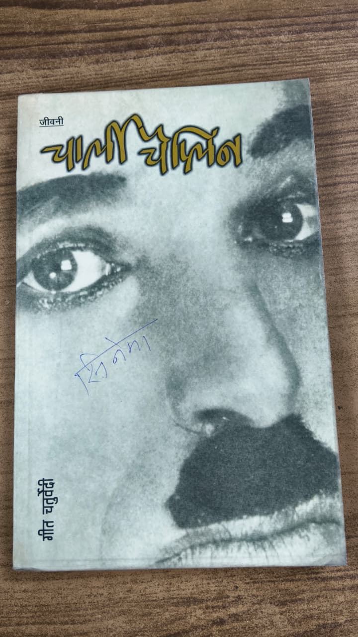 चार्ली चैप्लिन